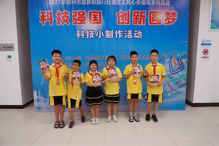 2021年7月9日鄂州市科協(xié)組織新民街小學(xué)學(xué)生在鄂州市科技館開展社會主義核心價值觀系列活動，圖為開展的科技創(chuàng)新圓夢中華科技小制作活動，優(yōu)先完成的孩子們獲得獎品后開心地留下合影.jpg